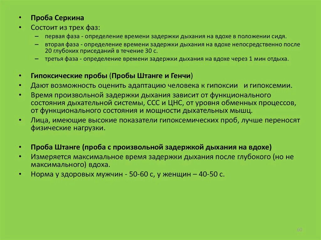 Тест на задержку дыхания. Функциональная проба Серкина. Трехфазная проба Серкина. Функциональные пробы дыхательной системы. Проба штанге Серкина.