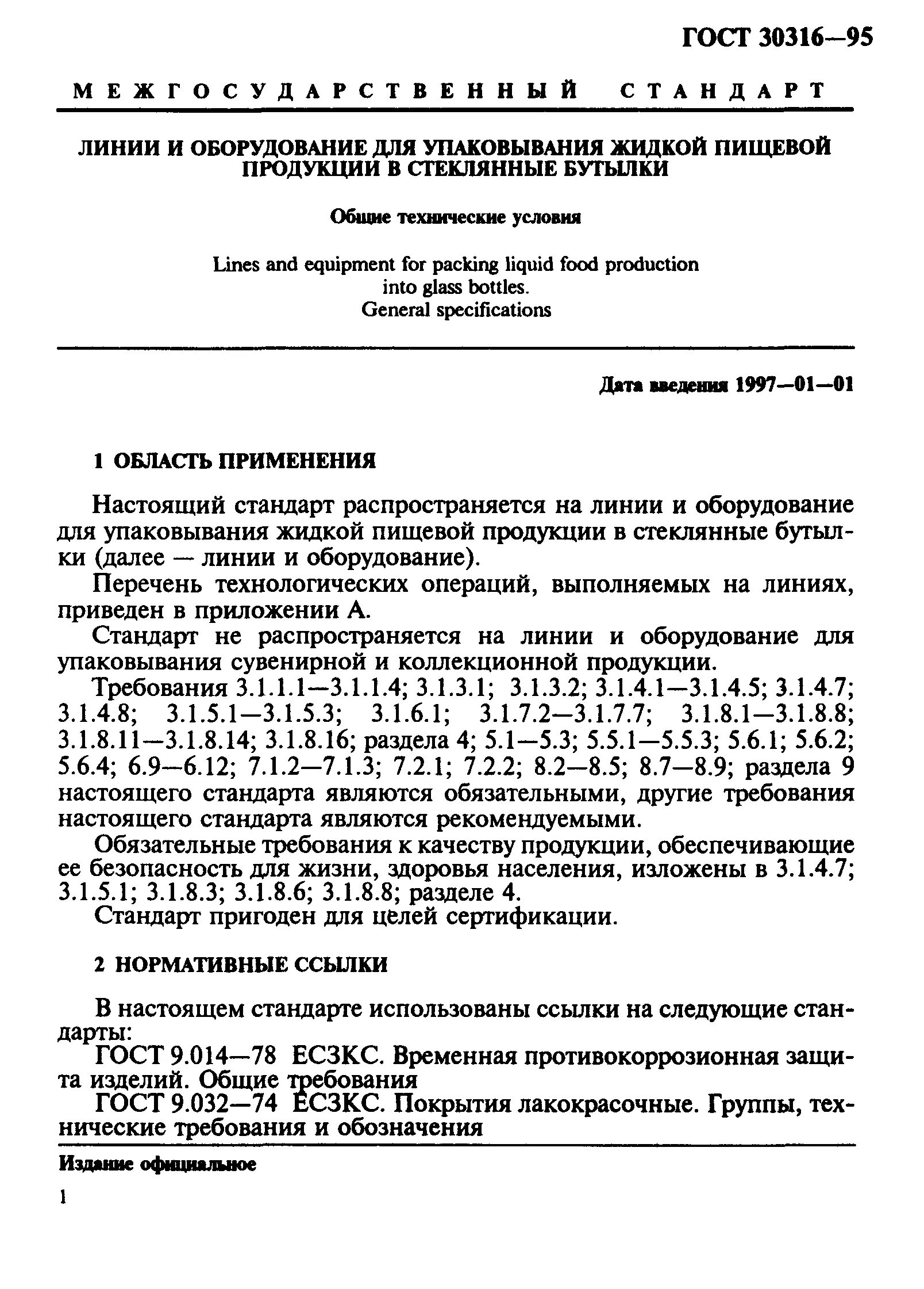 Арматура контактной сети железной дороги линейная. Гост р 54368-2011. Заключение технического условия. Технические условия линия. Арматура контактной сети гост 12393 сертификат.