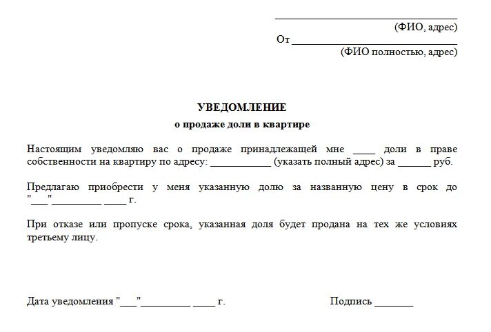 Уведомление о продаже доли в квартире образец. Письмо о продаже доли. Письмо о продаже доли в квартире. Уведомление о продаже жилого помещения образец.