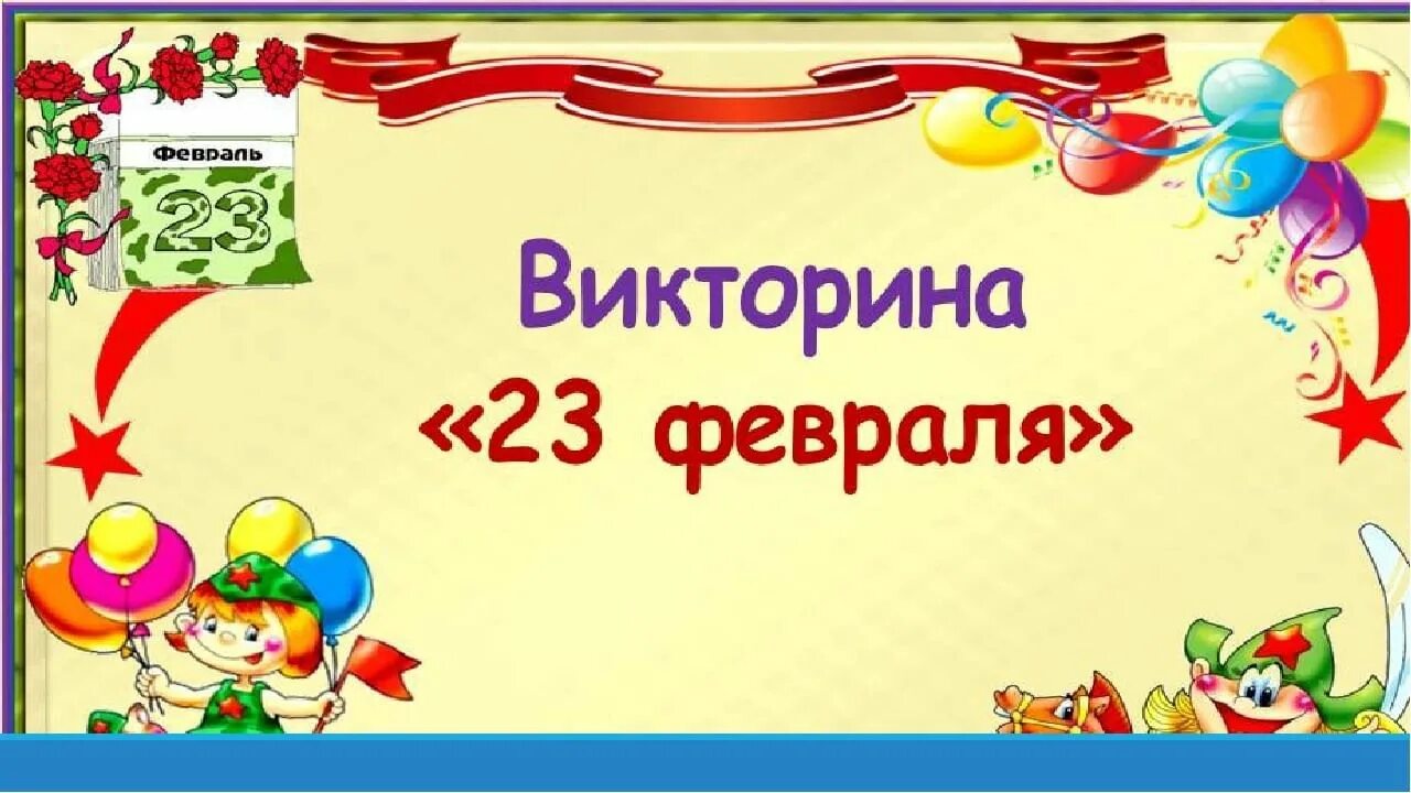 Своя игра 23 февраля презентация