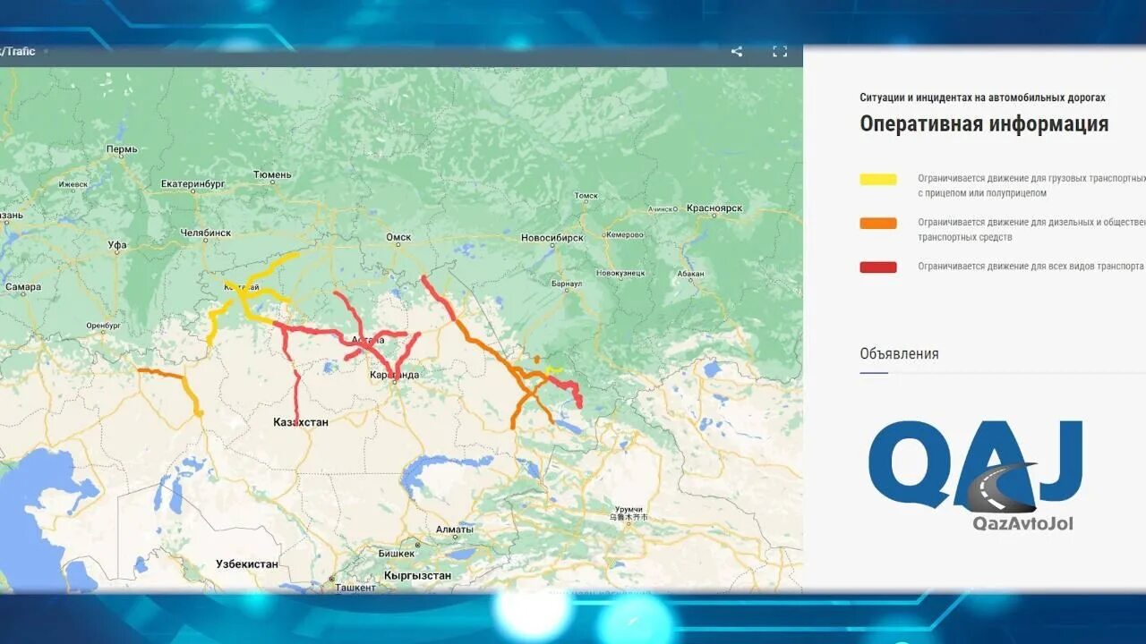 Какие дороги закрыли в казахстане. Автомобильная дорога Казахстана. КАЗАВТОЖОЛ карта закрытия дорог. Магистральная дорога в Казахстане. Карта закрытых дорог в Казахстане.