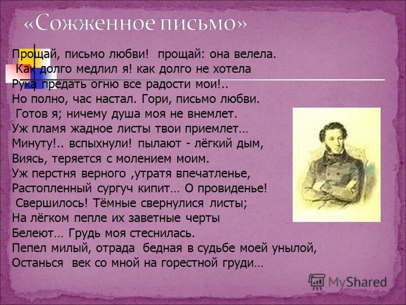 Сожженное письмо пушкин. Сожженное письмо пушкин. Прощай письмо. Прощай письмо. Пушкинсожжёное письмо.