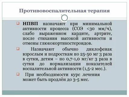 Противовоспалительная терапия