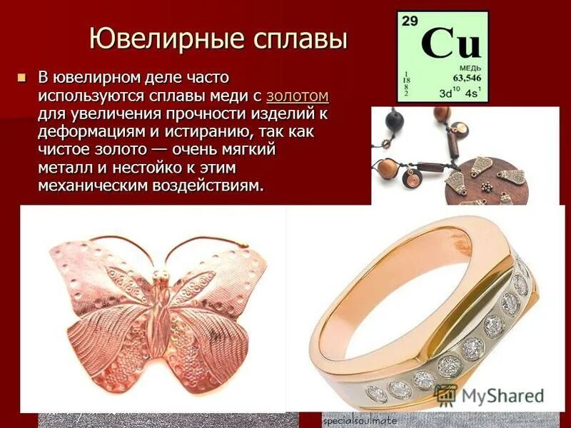 бижутерия что входит в состав. ювелирные сплавы меди. бижутерный сплав состав. сплавы золота 585 пробы таблица. бижутерный сплав.