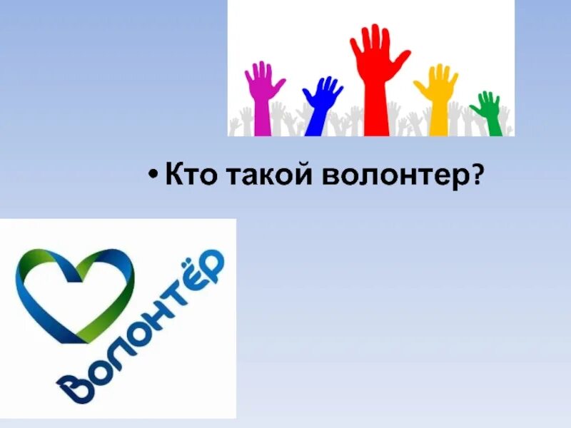 Чем отличается волонтер от добровольца. Кто такой волонтер. волонтер слайд. презентация на тему волонтерство. кто такой доброволец волонтёр.