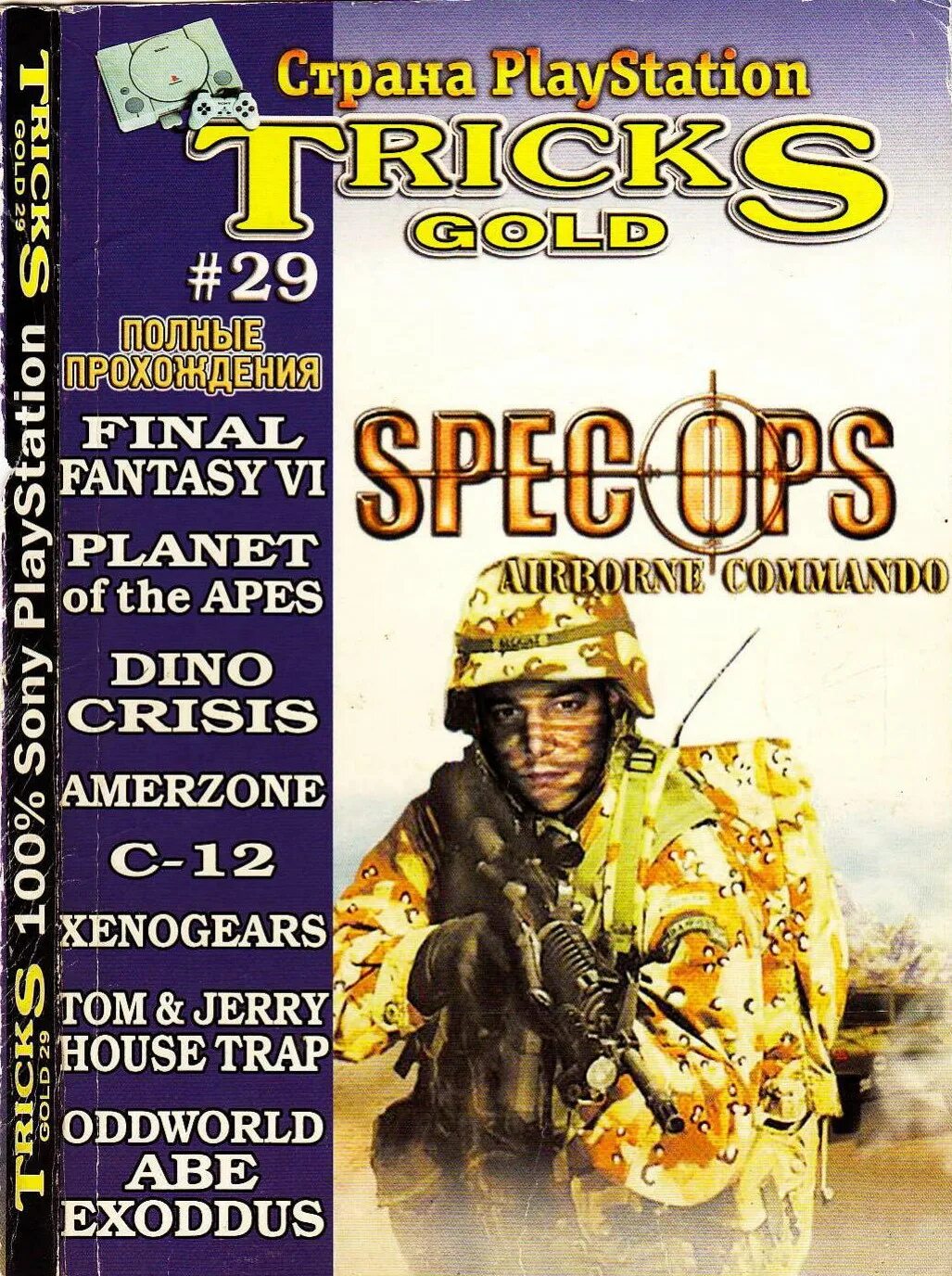 Tricks gold. Tricks gold страна playstation. tricks gold ps1. книга страна игр tricks gold ps2. книга страна игр tricks gold ps2 onimusha.