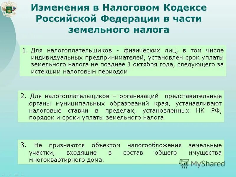 Нк рф 217 17.1. Изменения в налоговом кодексе. Изменение налогообложения. Налоговый кодекс устанавливает. Порядок и сроки уплаты земельного налога.