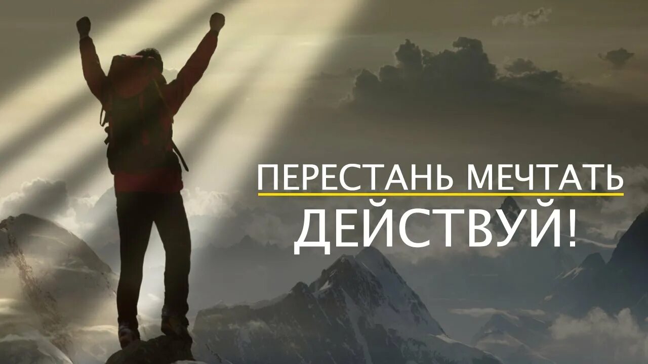 Мечтай и действуй. Мотивация действовать. Действуй мотивация. Мечтай живи действуй.