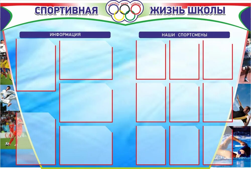 Стенд кайф 2.2. Спортивный стенд. Стенд спортивная жизнь. Спортивный стенд в школе. Информационный стенд спортивной школы.