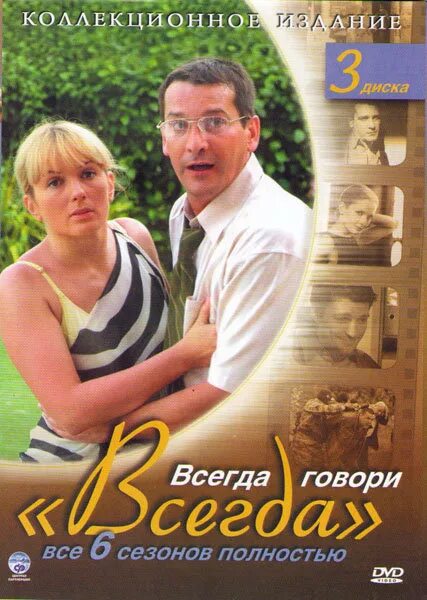 Всегда говори всегда 3 1. Всегда говори всегда диск. всегда говори &quot;всегда&quot;. всегда говори всегда 6 dvd. обложка фильма всегда говори всегда.