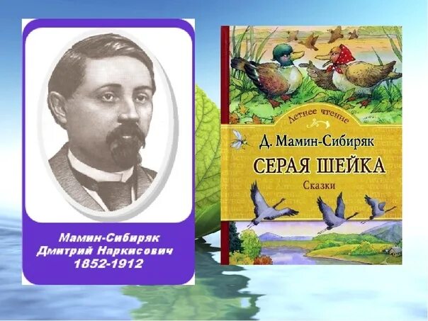 Рассказ автор мамин сибиряк. Мамин Сибиряк портрет писателя для детей. Портрет д. н. Мамина- Сибиряка для детей.