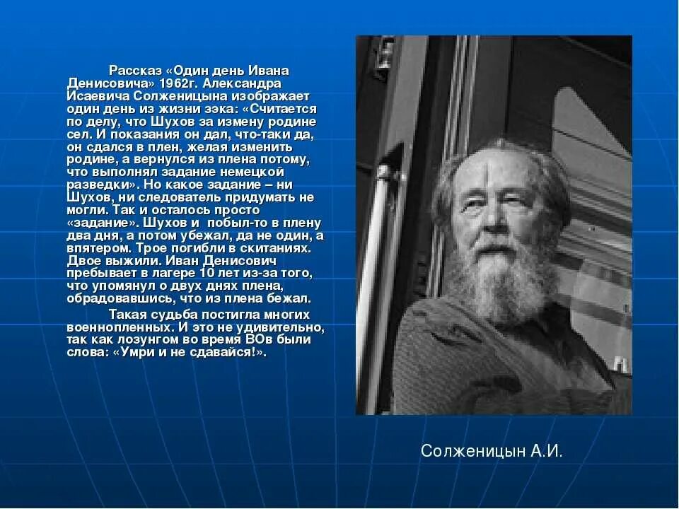 Какая судьба постигла. Шухов, «один день Ивана Денисовича» а. Солженицына. Один день Ивана Денисовича Солженицына.