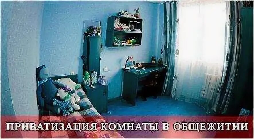 Приватизированная комната в общежитии. Приватизация комнаты в общежитии. документ о приватизации комнаты в общежитии. приватизированная комната это. возможна ли приватизация комнат.в общежитии.