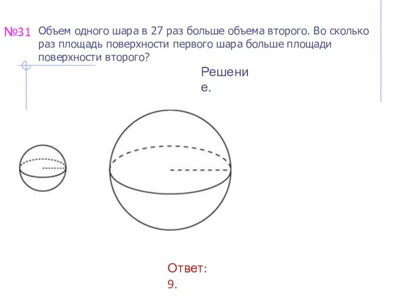 Площадь поверхности первого шара. Объем первого шара. Объем одного шара в 27 раз больше объема. Площадь поверхности первого шара больше площади поверхности второго?.