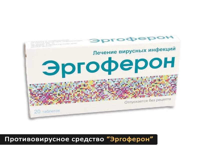 Эргоферон. Противовирусные препараты эргоферон. Эргоферон таблетки для рассасывания. Противовирусные препараты энергоферон.