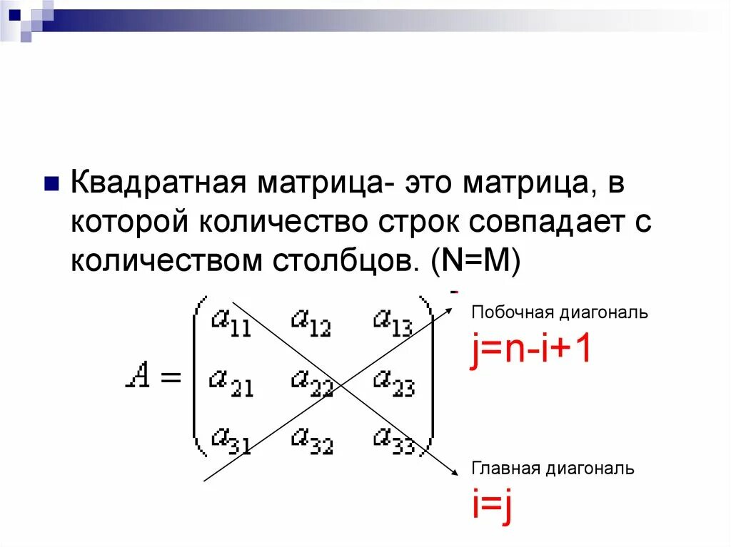 Сумма элементов побочной диагонали. Элементы побочной диагонали матрицы. Главная диагональ матрицы. Главная и побочная диагональ матрицы. Формула побочной диагонали в матрице.