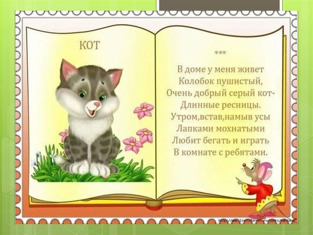 Стихотворение про домашних животных для детей. Детские стихи про животных. Детские стихи про домашних животных. Стихи про животных для детей