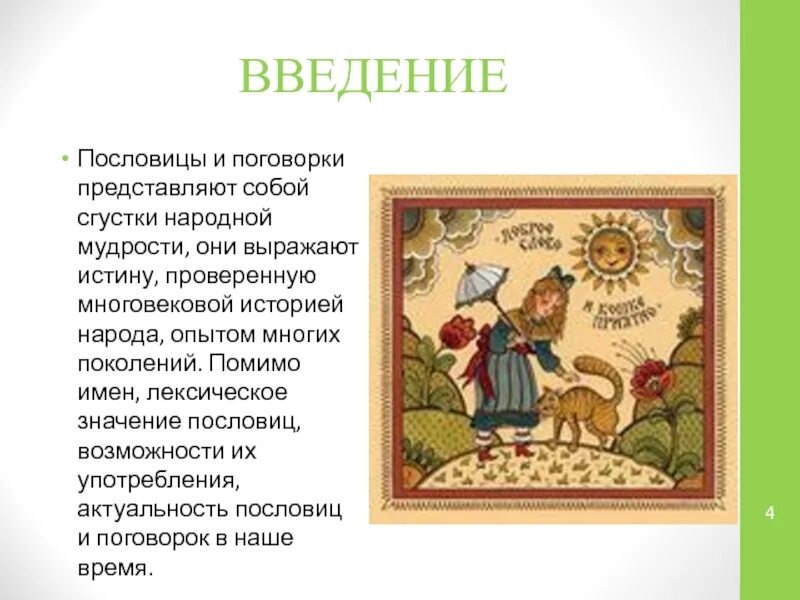 Найди толкование каждой пословицы. Пословицы. Русские поговорки. Народные пословицы. Русские народные пословицы.