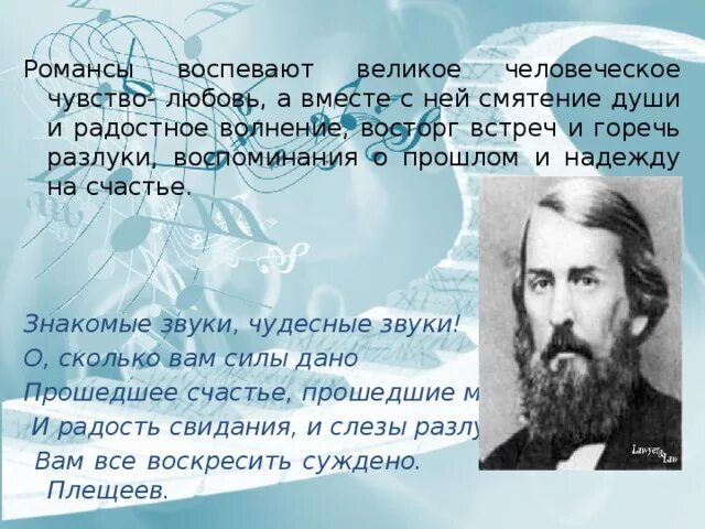 Сколько лет романсу. Русский романс. Какие чувства воспевают русские романсы. Душа русского романса. Знакомые романсы.