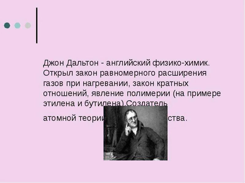 Джон Дальтон атомная теория. Джон Дальтон презентация. Закон Дальтона открыл. Закон кратных отношений Дальтона.