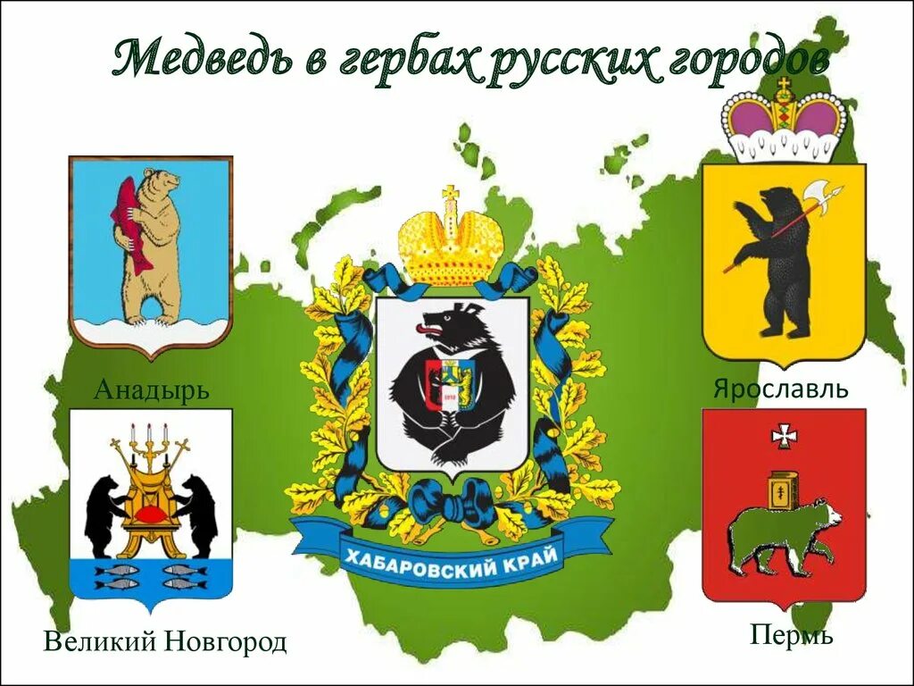 Где изображен медведь на гербе. Медведи на гербе великого новгорода. Герб города берлин. Гербы городов россии с медведем. Гербы городов россии с медведем.