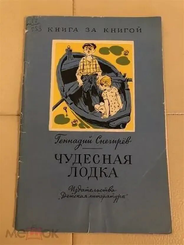 Снегирев г. "чудесная лодка". Снегирев чудесная лодка. Снегирев чудесная лодка. О чем произведение чудесная лодка.