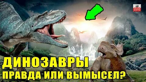 Это правда что динозавры