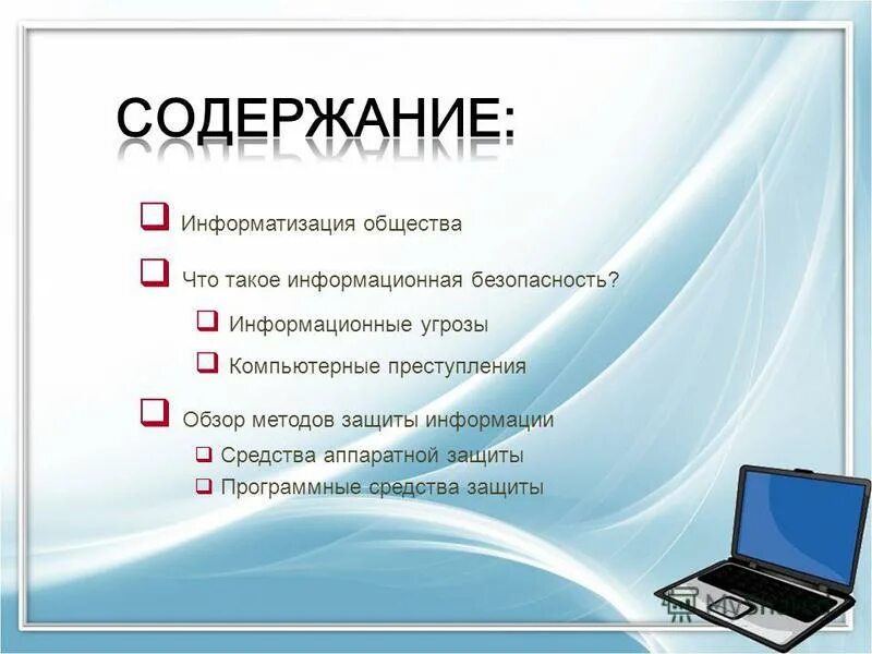 Информационное общество 9 класс обществознание презентация. Содержание информационной безопасности. Информационная безопасность общества презентация. Информатизация общества и информационная безопасность. Информационное общество содержание.