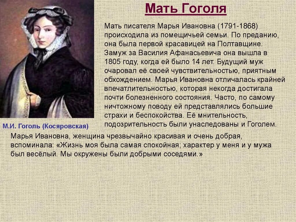 Жизнь Гоголя. Интересные факты о творчестве Гоголя. Мать Гоголя биография.