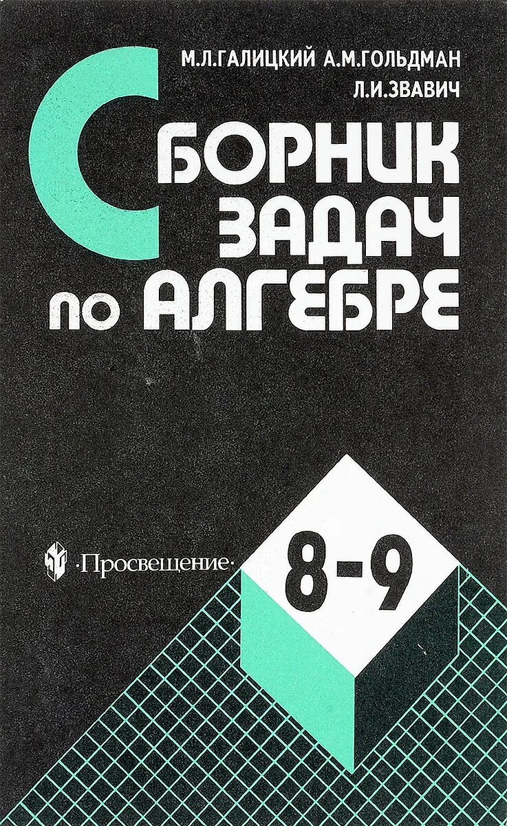 Алгебра 9 класс сборник задач галицкий. Сборник задач по алгебре 9 класс Галицкий. Сборник задач по алгебре 8-9. Галицкий сборник задач по алгебре 8-9. Сборник задач по алгебре Галицкого.