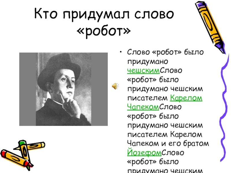 Кто придумал слова. Кто придумал слово робот. Слово робот было придумано. Кто изобрёл слова. Кто больше придумает слов