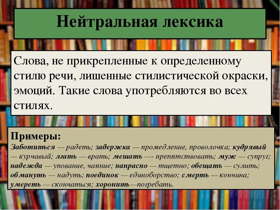 Литературно книжная лексика. Нейтральная лексика. Нейтральная лексика примеры. Стилистическая нейтральная лексика. Нейтральная и разговорная лексика.