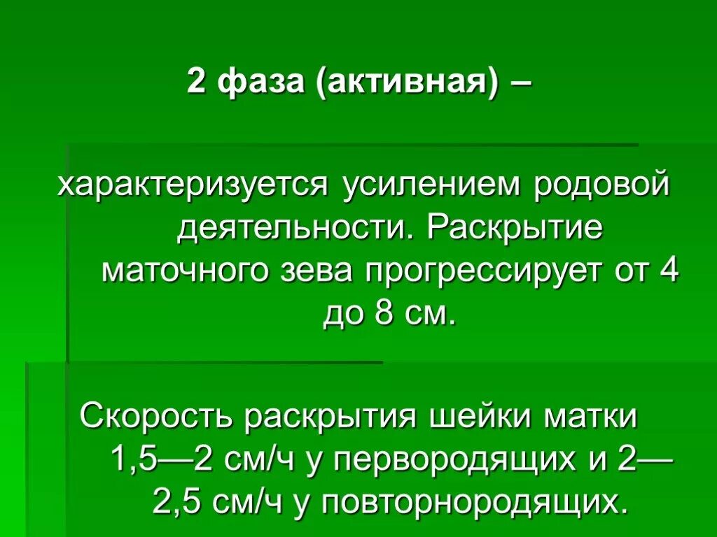 Активная фаза родов. Фазы родовой деятельности. Скорость раскрытия маточного зева у повторнородящих. Скорость раскрытия маточного зева у первородящих. Чем характеризовался усилившийся