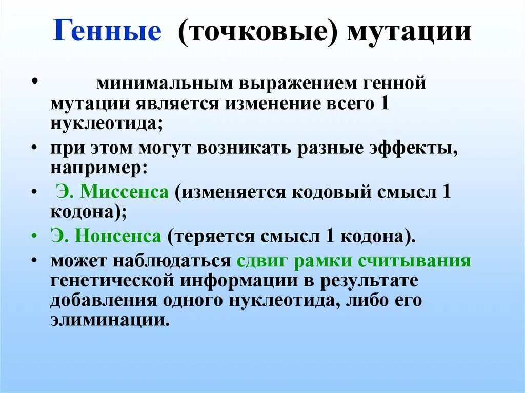 К описанию генных мутаций относятся. Генные или точковые мутации. Генные мутации точковые мутации. )Генная (точковая мутация)-. Типы мутаций миссенс.