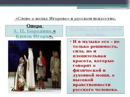 Опера из слово о полку игореве