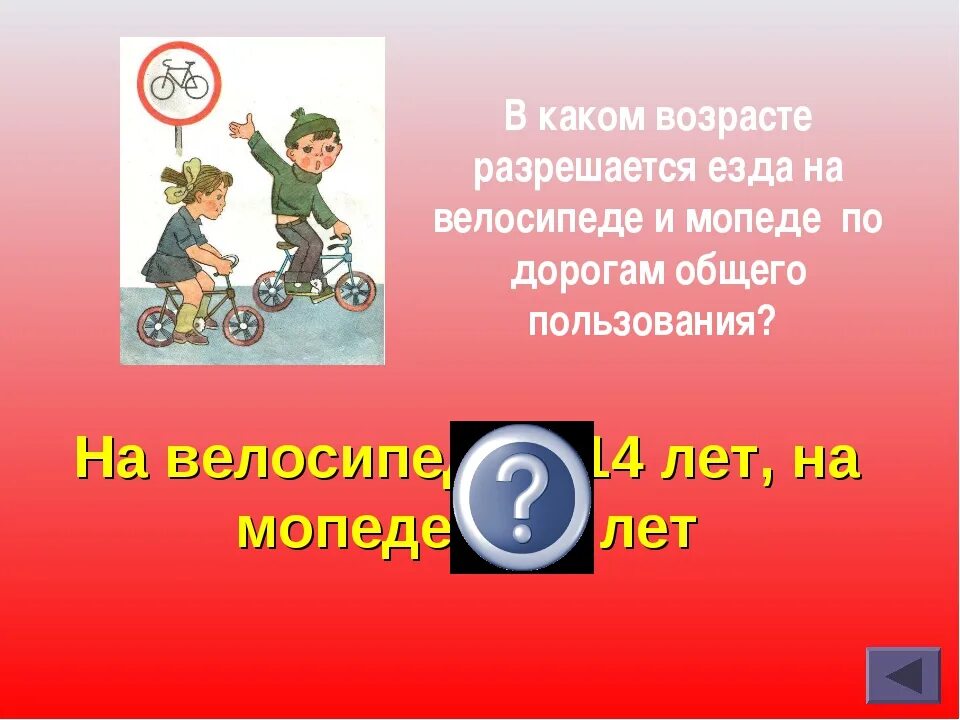 Скольки можно песня. С какого возраста разрешено ездить на мопеде. С какого возраста разрешено ездить на мокике. В каком возрасте можно ездить на мопеде по дорогам. Могу ли я ездить на велосипеде по дорогам общего пользования.