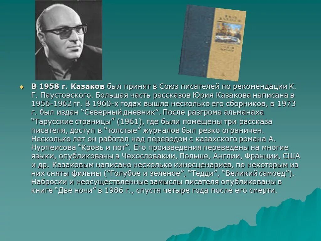 По высказываниям исследователей творчества казакова писатель. Ю П Казаков биография.