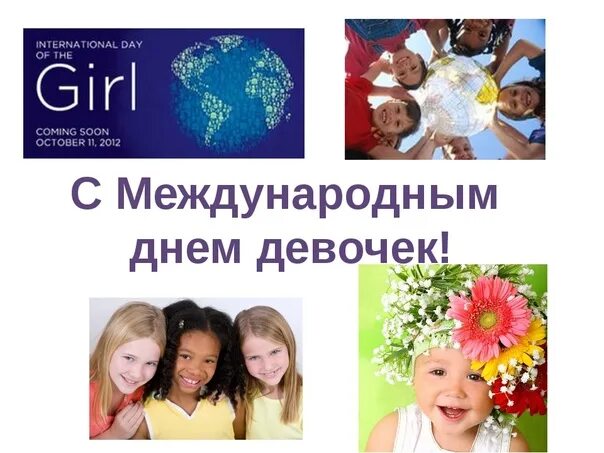 5 11 октября. Международный день девочек. С днем девочек. Кл час день девочек. Презентация к Международному Дню девочек.