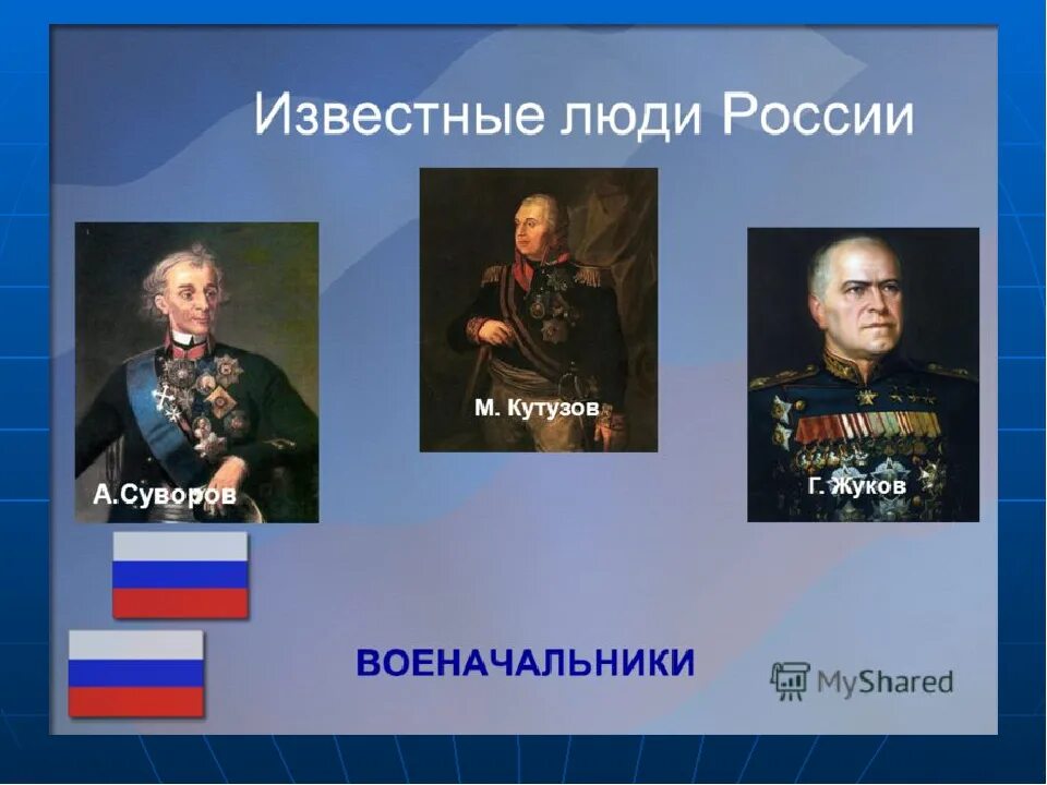 Какие события прославили. Известные личности России. Великие люди России. Выдающиеся люди страны. Люди прославившие Россию.