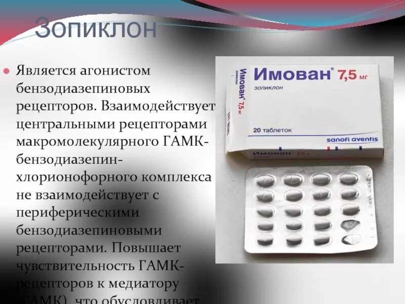 Имован совместимость. Зопиклон группа. зопиклон эффекты. имован. зопиклон бензодиазепин.