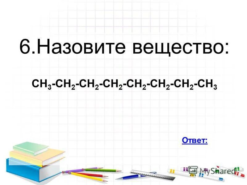 Соед. Назовите вещество сн3 сн3. Сн3 сн сн сн3 название вещества. Сн3-сн2-сн2-сн3 название вещества. Вещества сн3 – сн2 –он и сн3 –он являются.