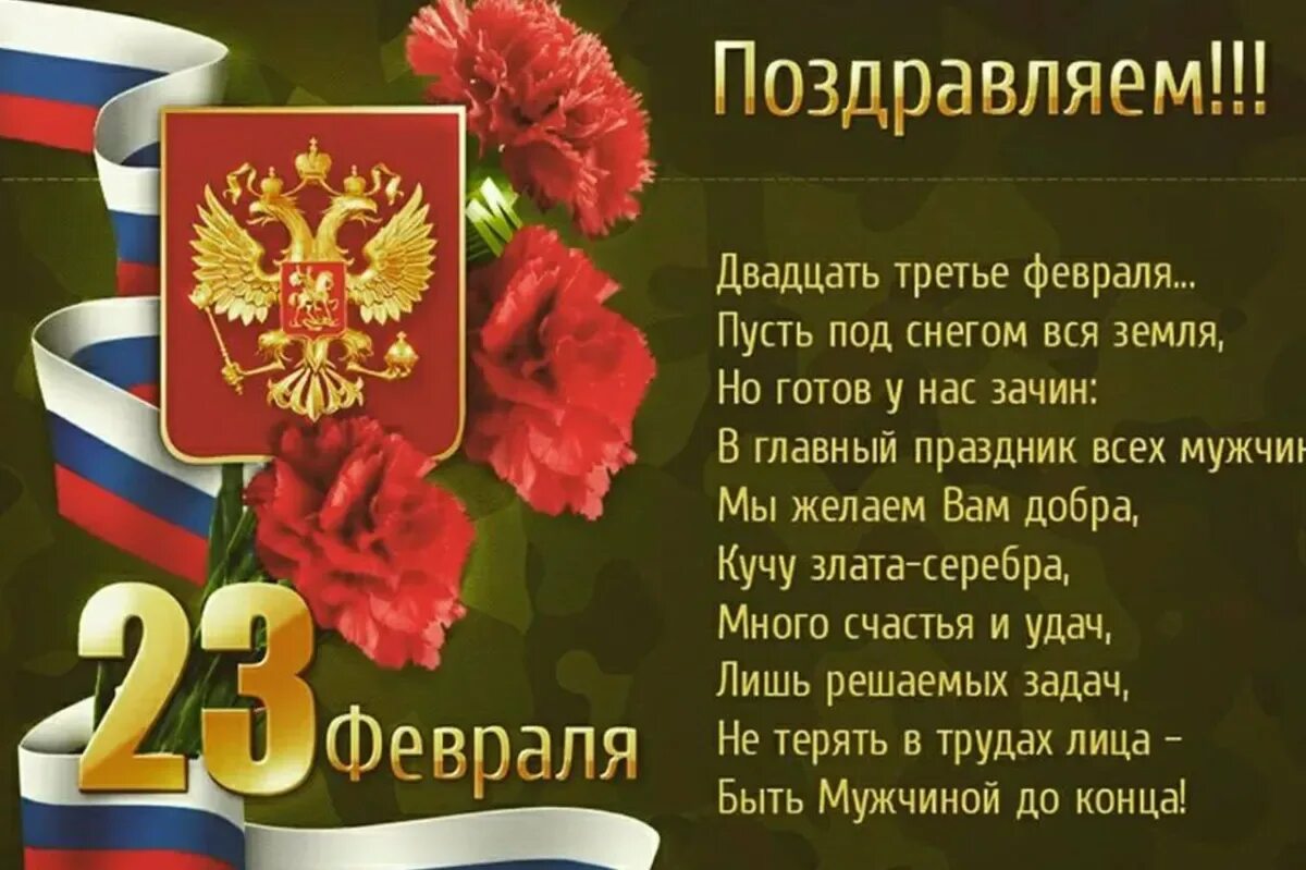 Поздравление учеников с днем защитника. Поздравление с 23 февраля. открытка 23 февраля. с дне защитника отечества. стихи на 23 февраля.