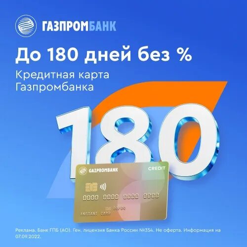 Кредитная карта Газпромбанк 180 дней. Газпромбанк 180 дней без процентов. Газпромбанк 180 дней без процентов картинки. Газпромбанк дебетовая карта мир.