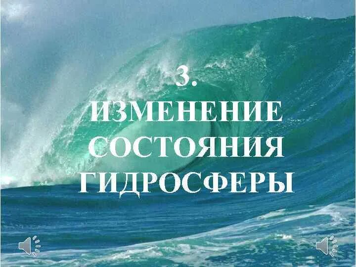 Изменение состояния гидросферы. Изменение состояния гидросферы