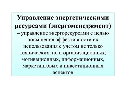 Система энергетических ресурсов