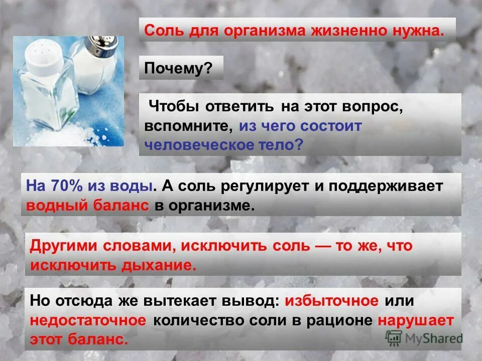 Почему нужно регулировать. Соли в организме. Поваренная соль. Удивительная поваренная соль. Зачем нужна поваренная соль.