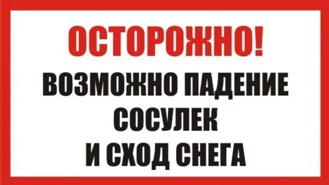 Осторожно снег