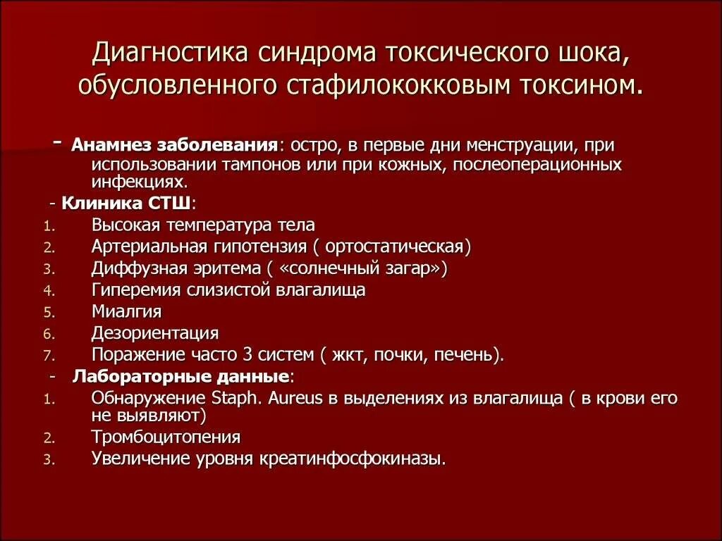 Стрептококковый шок. Синдром стафилококкового токсического шока. СТШ синдром токсического шока. Синдром токсического шока от тампонов симптомы. Токсический ШОК от тампонов.