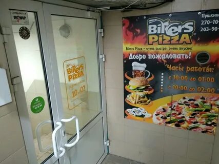 Байкерс пицца