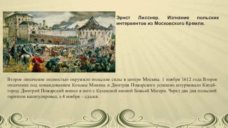 Изгнание польских интервентов из московского кремля в 1612 г. Лисснер изгнание польских интервентов из московского кремля в 1612 г. Изгнание польских интервентов из московского кремля в 1612 г. Изгнание польских интервентов из московского кремля. Изгнание из москвы польских.